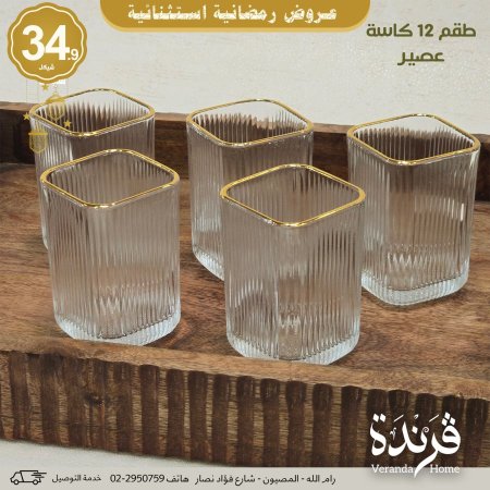 طقم 12 كاسة عصير نقشة طولية